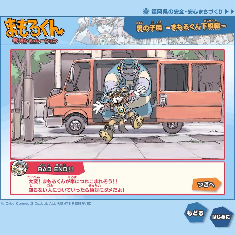 防犯シュミレーション　まもるくん