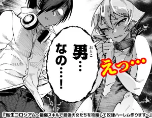 異世界ハーレム漫画の転生コロシアム「男なの」