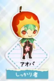 とんがりボウシのアオバ