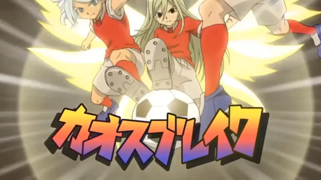 イナズマイレブン必殺技カオスブレイク