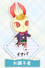 とんがりボウシのイナバ