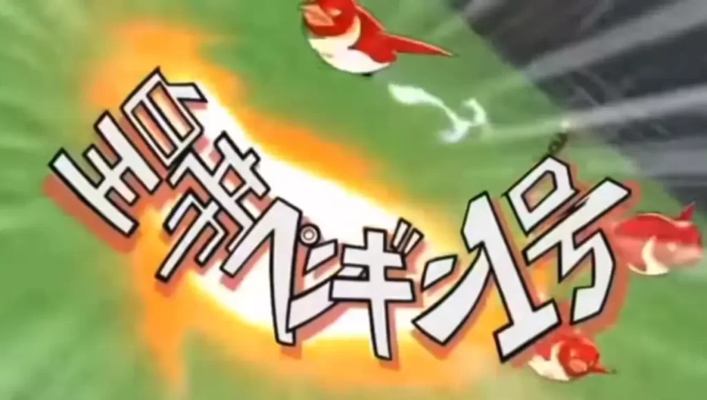 イナズマイレブン必殺技皇帝ペンギン1号