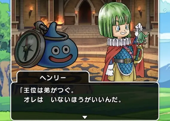 ドラゴンクエストⅤヘンリー