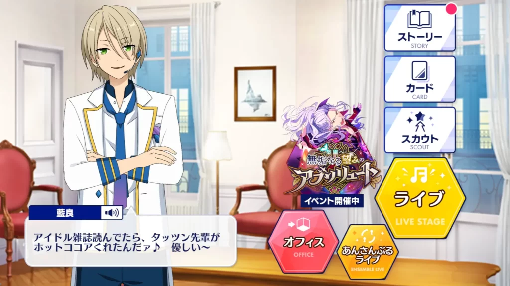 あんスタ白鳥藍良の会話セリフ