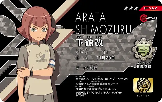 イナズマイレブンの下鶴改