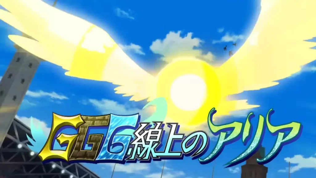 イナズマイレブン必殺技GGG戦場のアリア