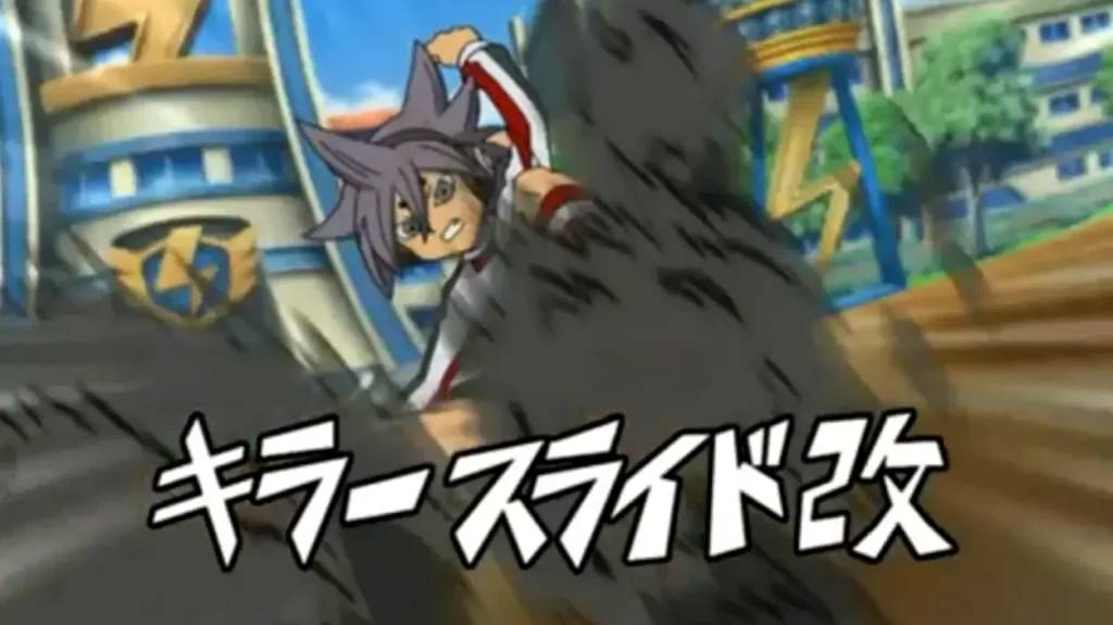 イナズマイレブンのキラースライド