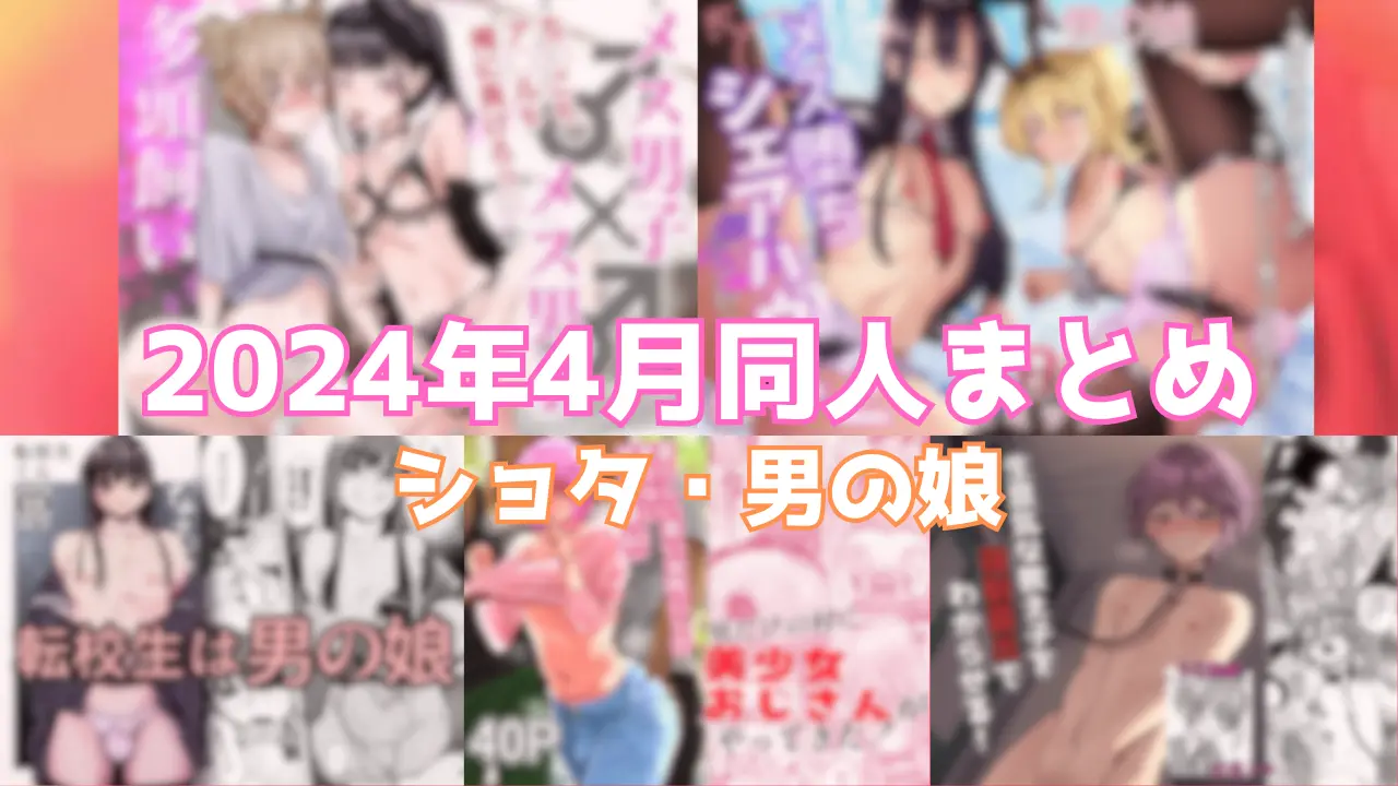 男の娘・ショタ‐エロ同人漫画‐2024年4月