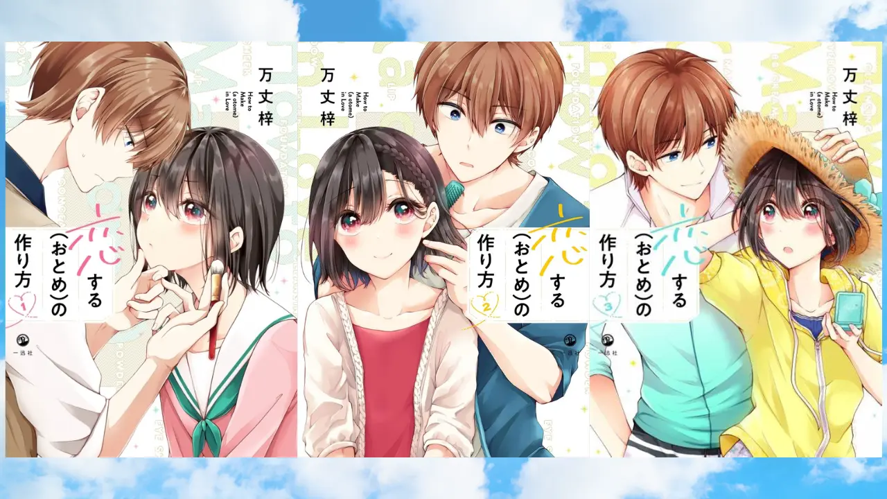 恋する（おとめ）の作り方