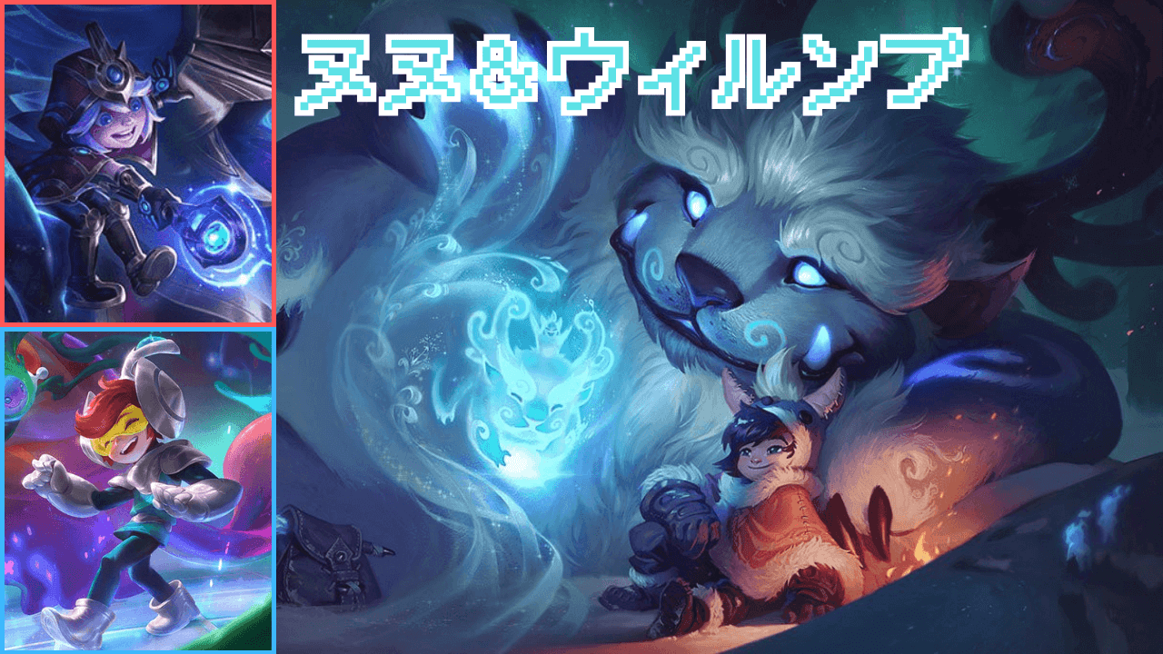 ヌヌ＆ウィルンプ