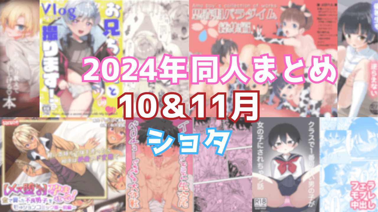 ショタR18えろ同人作品まとめ
