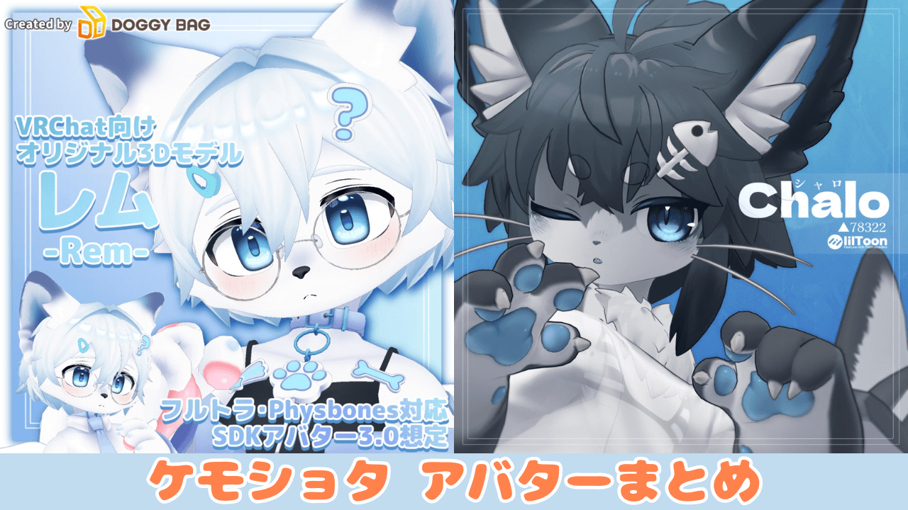 ケモショタの3Dアバターまとめ-VRchatケモノブイアールチャット