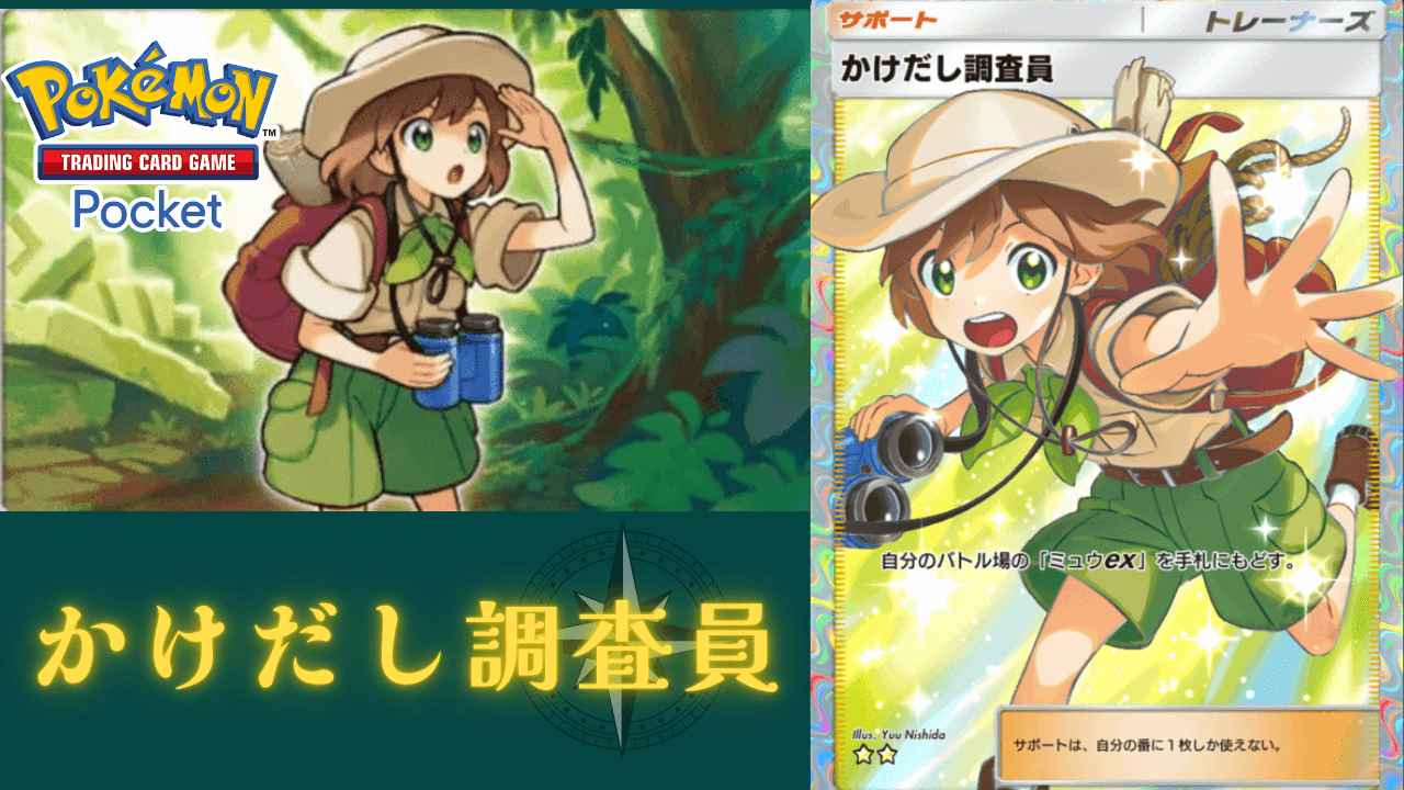ポケポケ-かけだし調査員