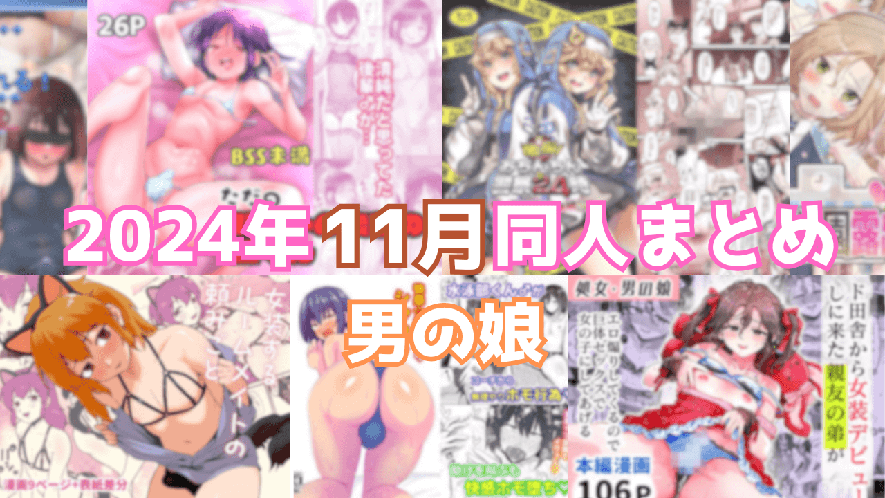 男の娘・女装エロ同人漫画